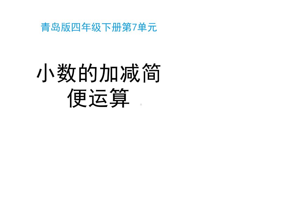 青岛版(六三制)四年级数学下册第七单元《小数的加减简便运算(信息窗2)》教学课件1.pptx_第1页