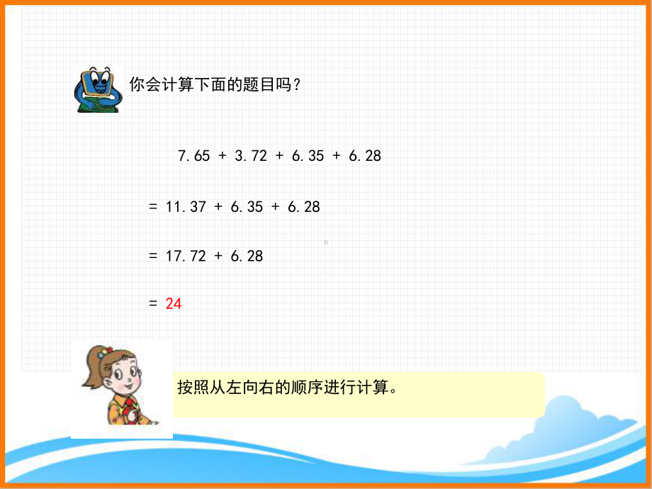 青岛版(六三制)四年级数学下册第七单元《小数的加减简便运算(信息窗2)》教学课件1.pptx_第3页