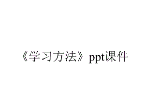 《学习方法》课件.pptx