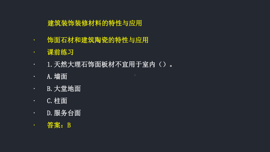 建筑装饰装修材料的特性与应用课件(49张).ppt_第2页