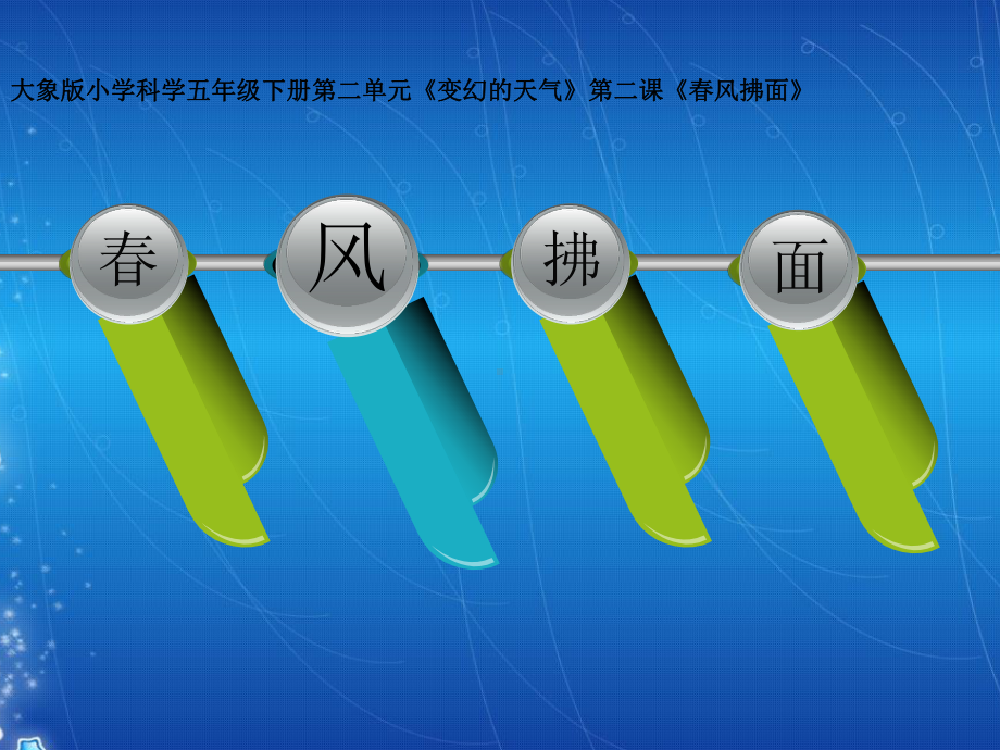 小学科学大象版五年级下册高效课堂《春风拂面》课件1.ppt_第2页