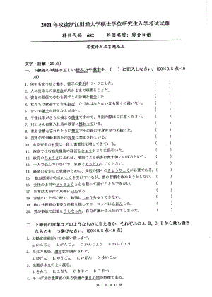 2021年浙江财经大学硕士考研真题682综合日语.pdf