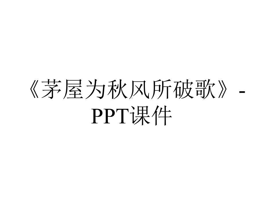 《茅屋为秋风所破歌》-课件.ppt_第1页