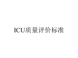 ICU质量评价标准.ppt