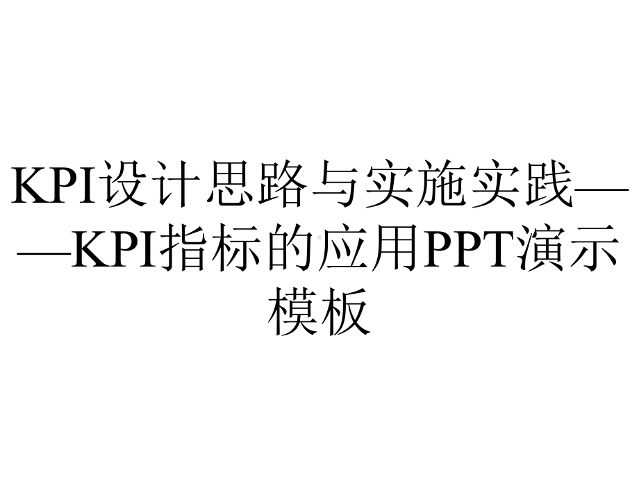 KPI设计思路与实施实践-KPI指标的应用PPT演示模板.ppt_第1页