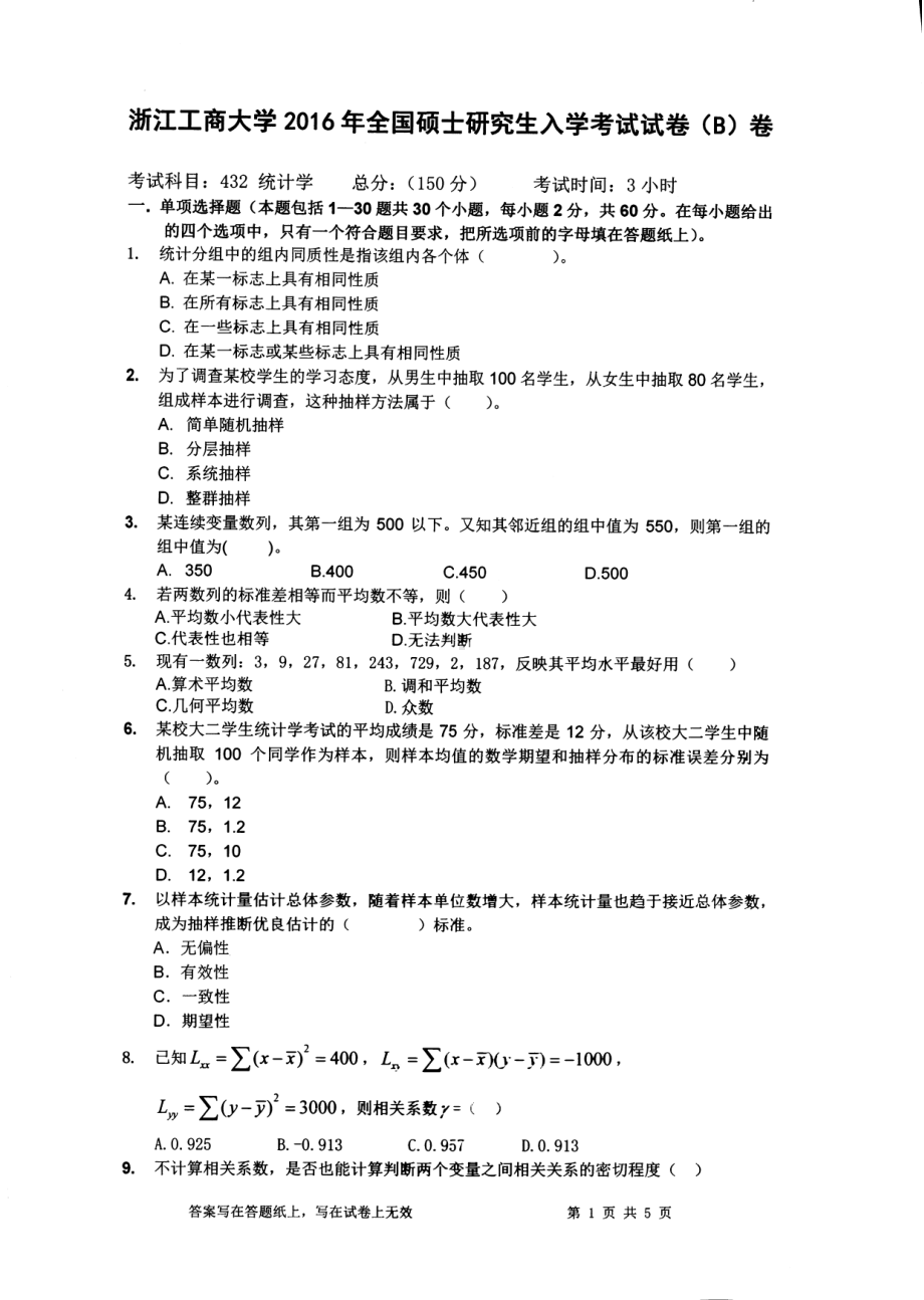 2016年浙江工商大学硕士考研专业课真题432.pdf_第1页