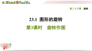 人教版九年级数学上册《2313旋转作图》课件(同名1867).ppt