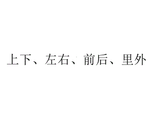 上下、左右、前后、里外.ppt