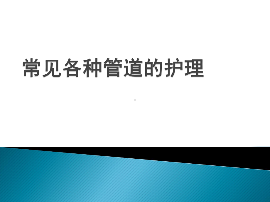 常见各种管道的护理课件.ppt_第1页