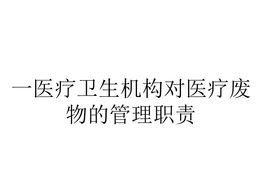 一医疗卫生机构对医疗废物的管理职责.ppt_第1页