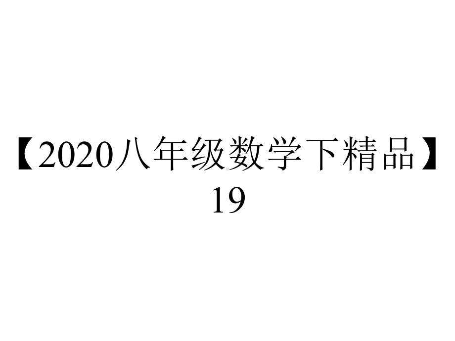 （2020八年级数学下精品）19.1函数(第2课时).ppt_第1页