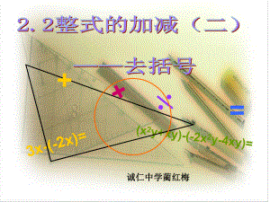 人教版七年级数学上课件第二章第二节去括号说课课件(同名1648).pptx