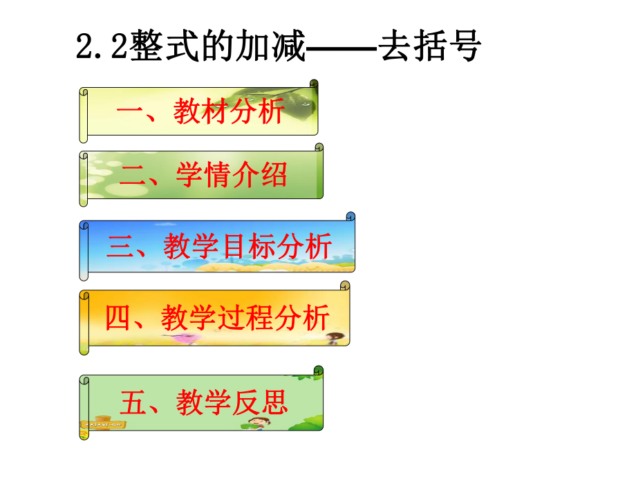 人教版七年级数学上课件第二章第二节去括号说课课件(同名1648).pptx_第2页