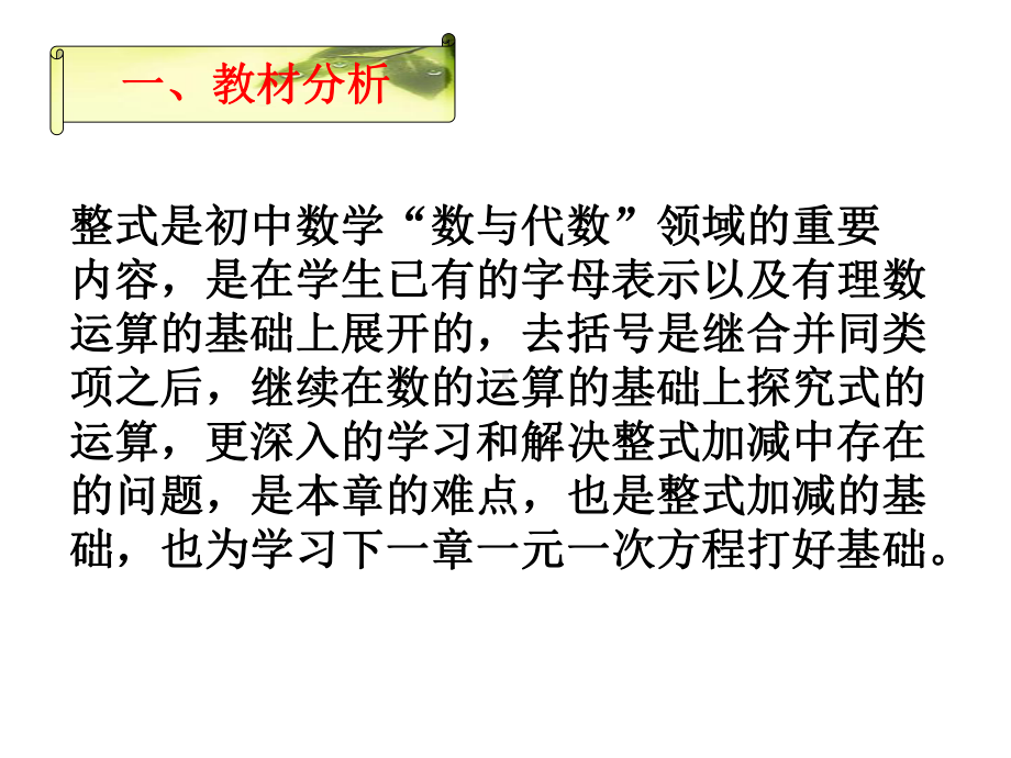 人教版七年级数学上课件第二章第二节去括号说课课件(同名1648).pptx_第3页