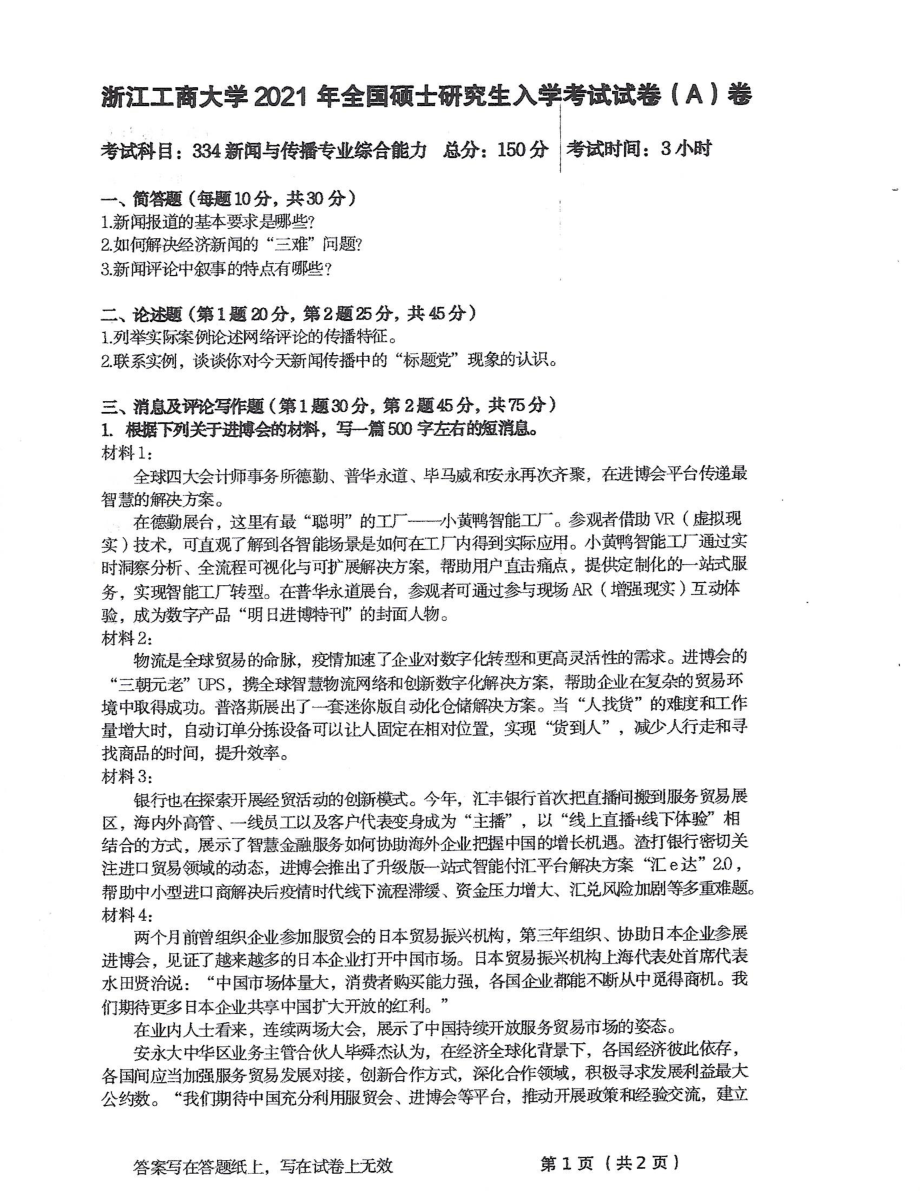 2021年浙江工商大学硕士考研真题334新闻与传播专业综合能力.pdf_第1页