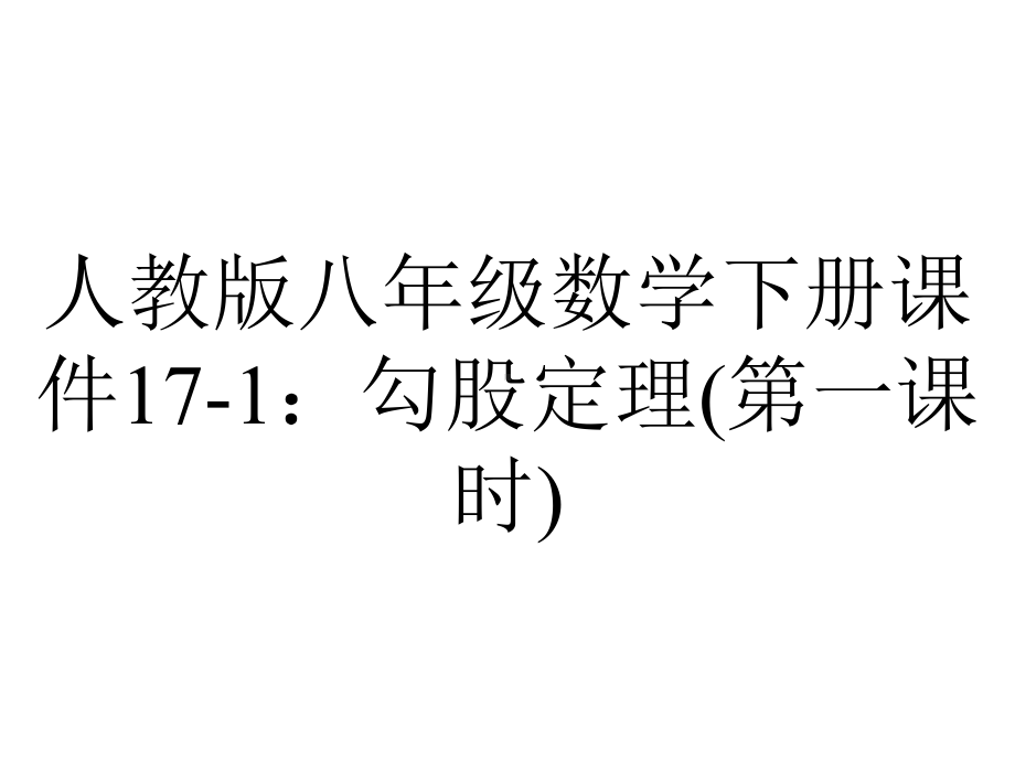 人教版八年级数学下册课件171：勾股定理(第一课时)-2.pptx_第1页