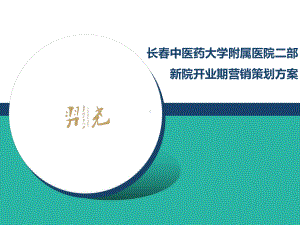 新院开业期营销策划方案.ppt