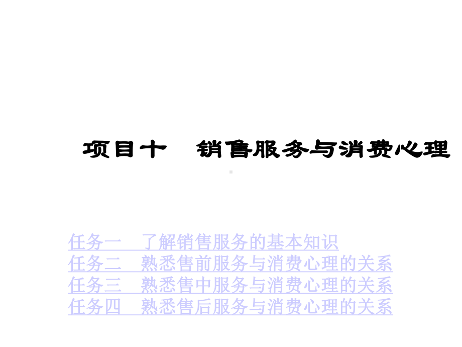 项目十销售服务与消费心理课件.ppt_第1页