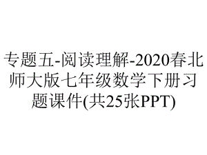 专题五-阅读理解-2020春北师大版七年级数学下册习题课件(共25张PPT).pptx