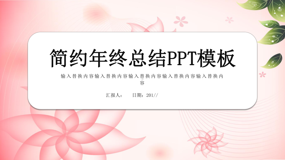 简约经典高端共赢未来年终总结课件范文模板.pptx_第1页