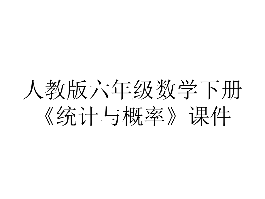 人教版六年级数学下册《统计与概率》课件.ppt_第1页