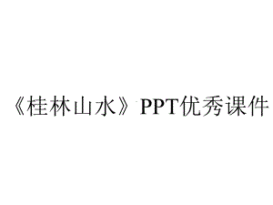 《桂林山水》PPT优秀课件.ppt