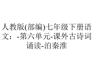 人教版(部编)七年级下册语文：第六单元课外古诗词诵读泊秦淮.ppt