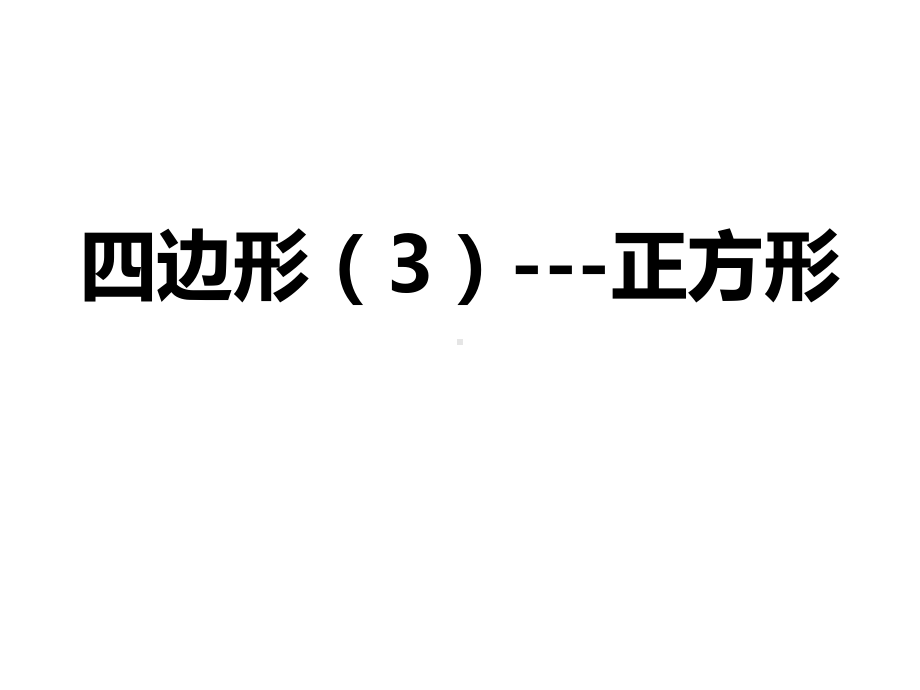 数学中考专题复习《正方形》考点精讲精练课件.ppt_第2页