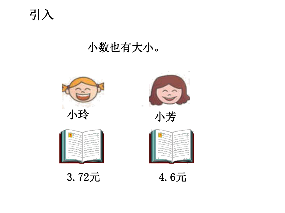 三年级下册数学认识小数：比较小数的大小冀教版-.ppt_第2页