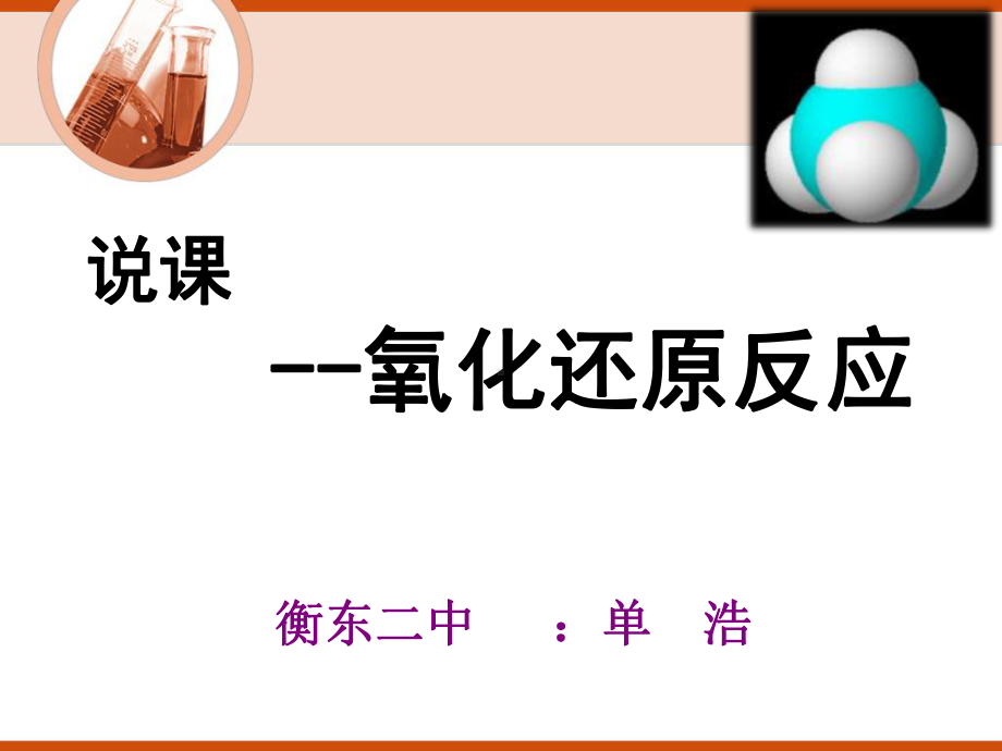 氧化还原反应第一课时说课课件.ppt_第1页