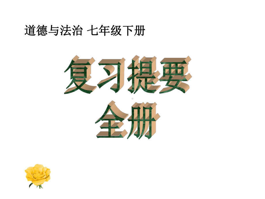 道德与法治七年级下册全册复习提要课件.ppt_第1页