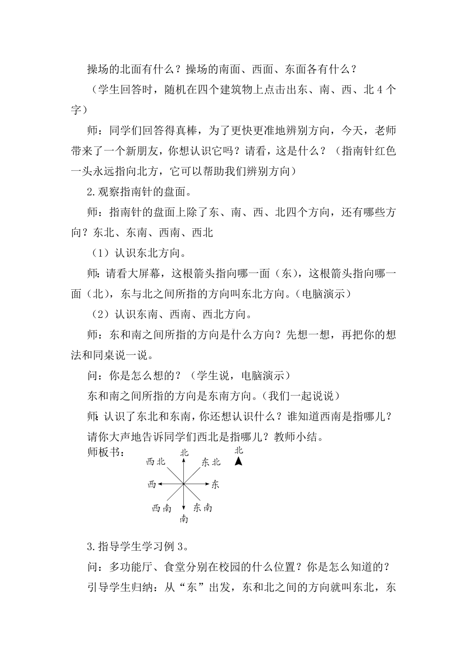 小学三年级数学下册电子教案第1单元位置与方向一第3课时认识东南东北西南西北.doc_第2页