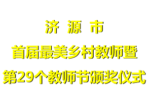 济源市第29个教师节颁奖仪式字幕课件.ppt