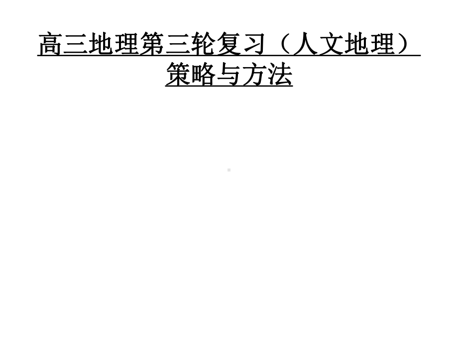 高三地理第三轮重难点复习策略与方法(29张)课件.pptx_第1页