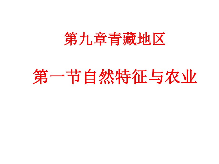 地理八年级下册《第9章第1节青藏地区的自然特征与农业》省优质课一等奖课件.ppt_第1页