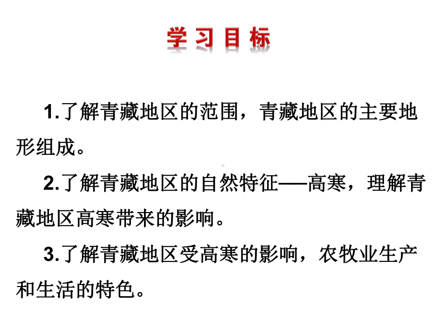 地理八年级下册《第9章第1节青藏地区的自然特征与农业》省优质课一等奖课件.ppt_第2页