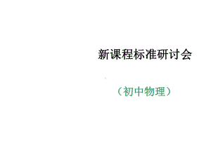 新课程标准培训课件.ppt