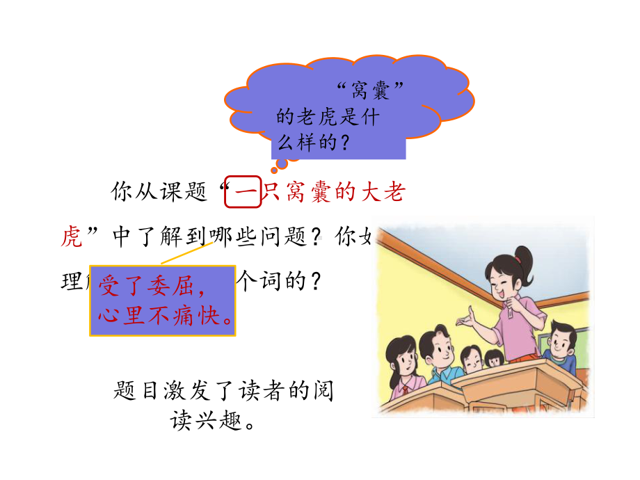 《一只窝囊的大老虎》第二课时PPT.pptx_第3页