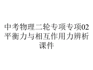 中考物理二轮专项专项02平衡力与相互作用力辨析课件.pptx