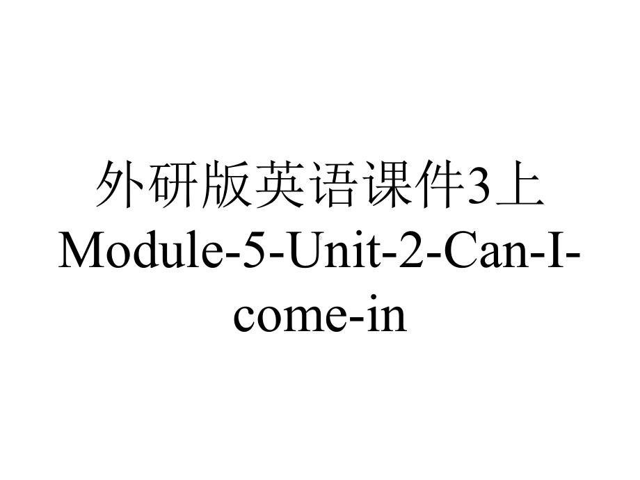 外研版英语课件3上Module-5-Unit-2-Can-I-come-in.ppt--（课件中不含音视频）_第1页