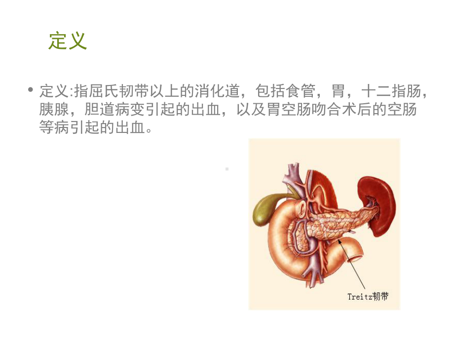 上消化道出血病人护理查房-ppt课件-医学资料.ppt_第2页