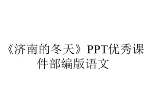 《济南的冬天》PPT优秀课件部编版语文.ppt