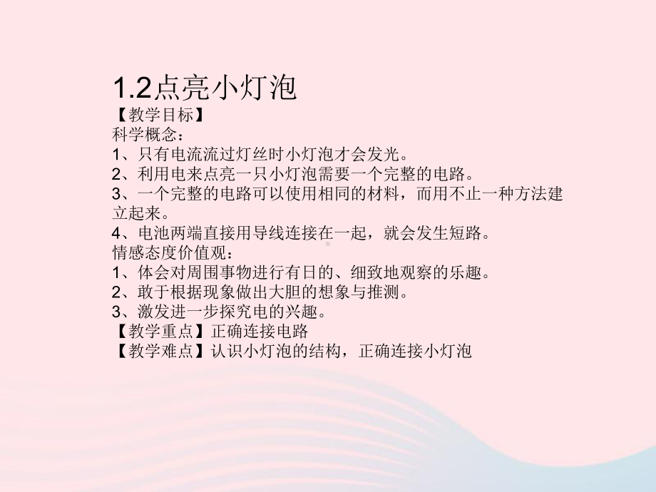 四年级科学下册1电2点亮小灯泡课件5教科版.ppt_第1页