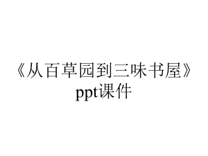 《从百草园到三味书屋》课件.ppt