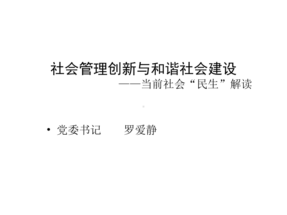 社会管理创新与和谐社会建设当前社会民生解读课件.ppt_第1页