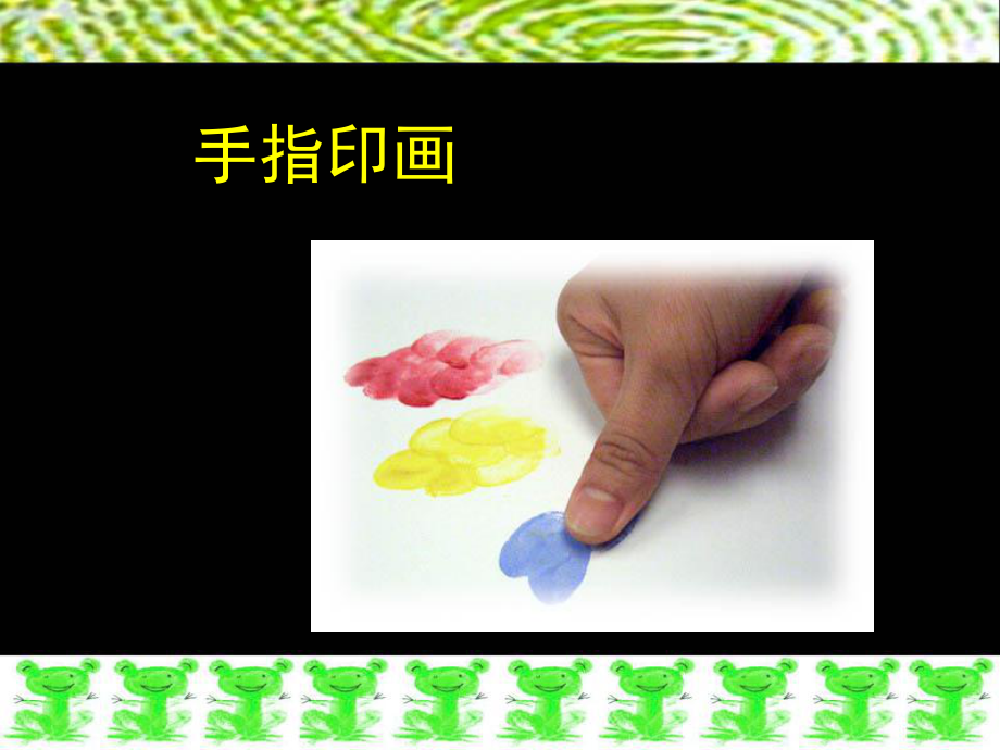 浙美版一年级美术下册手指印画课件.ppt_第2页