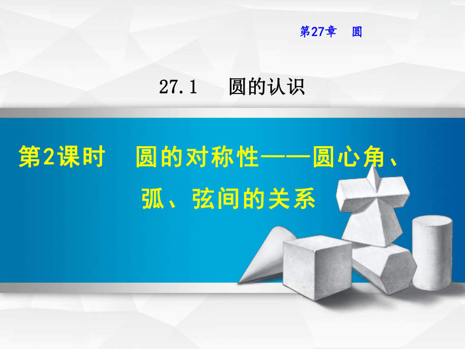 华师大版九年级数学下册《2712圆的对称性-圆心角、弧、弦间的关系》课件.ppt_第1页