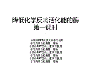 降低化学反应活化能的酶第一课时课件.ppt