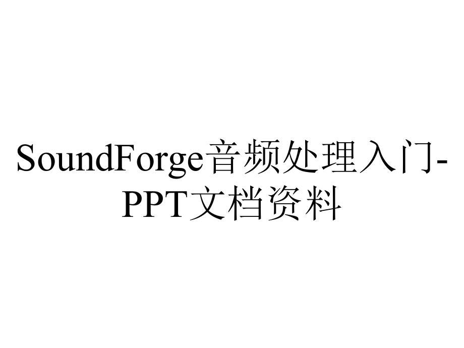 SoundForge音频处理入门-PPT文档资料.ppt_第1页