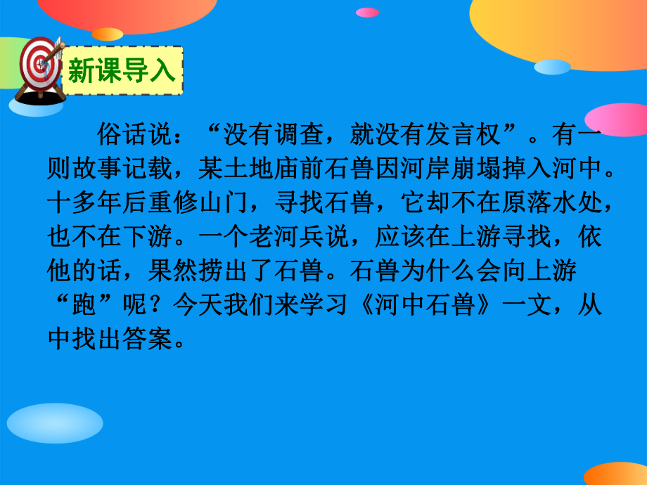 《河中石兽》（推荐课件）.pptx_第2页